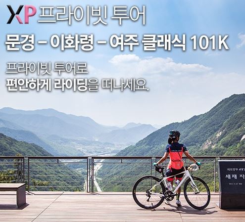 [라이딩] XP 프라이빗 자전거 로드 투어 - 이화령에서 여주 클래식 101K
