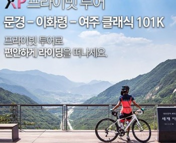 [라이딩] XP 프라이빗 자전거 로드 투어 - 이화령에서 여주 클래식 101K